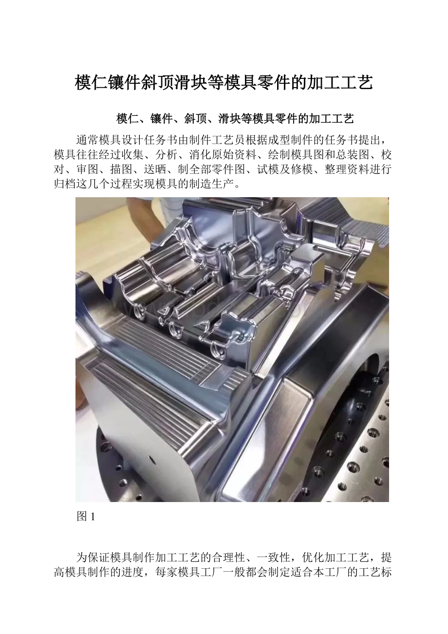 模仁镶件斜顶滑块等模具零件的加工工艺.docx