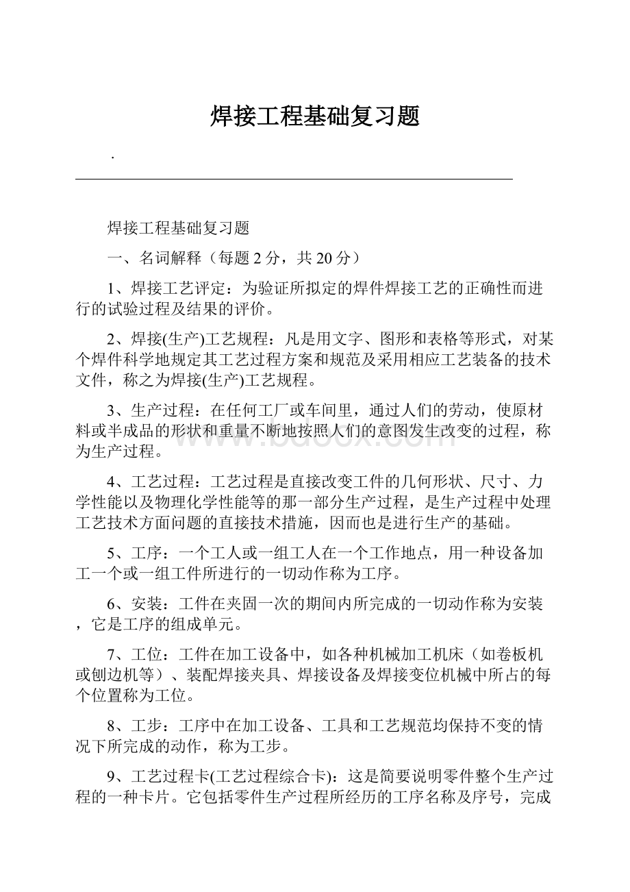 焊接工程基础复习题.docx_第1页