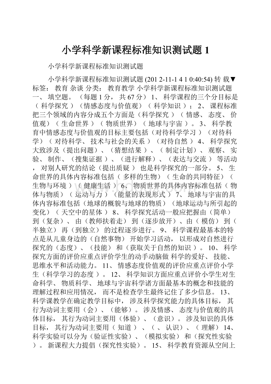 小学科学新课程标准知识测试题1.docx_第1页