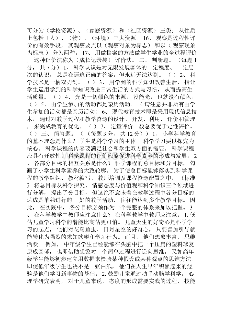 小学科学新课程标准知识测试题1.docx_第2页