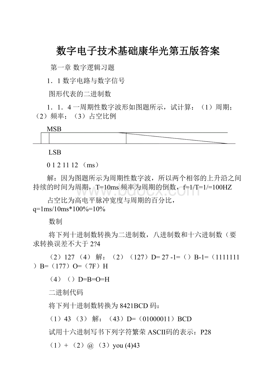 数字电子技术基础康华光第五版答案.docx