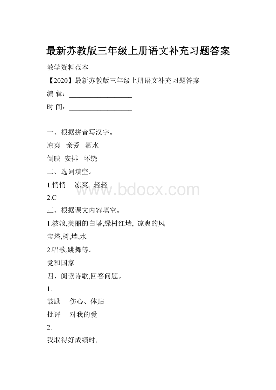 最新苏教版三年级上册语文补充习题答案.docx_第1页