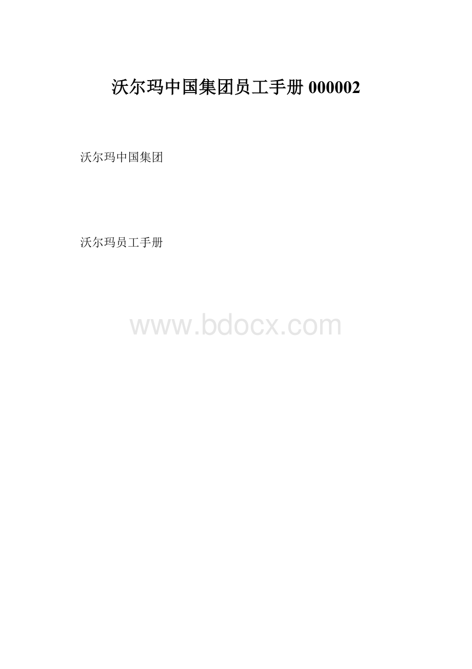 沃尔玛中国集团员工手册000002.docx