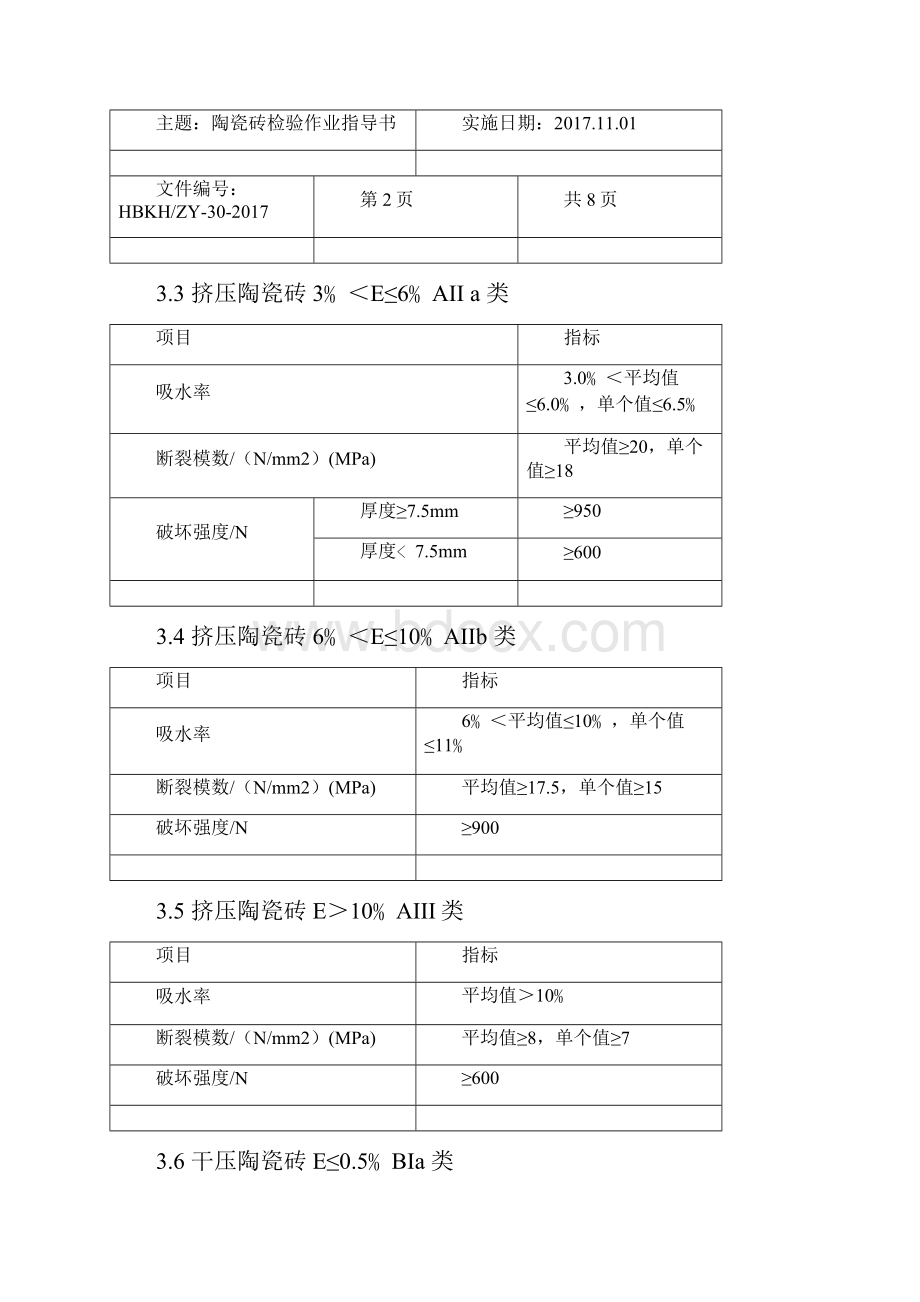 030陶瓷砖检验作业指导书.docx_第3页