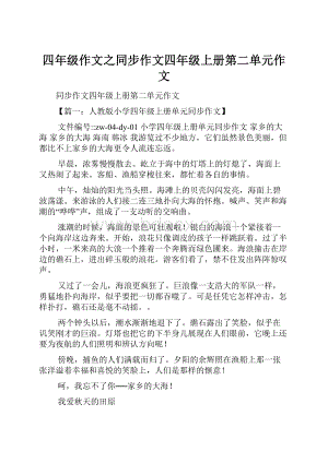 四年级作文之同步作文四年级上册第二单元作文.docx