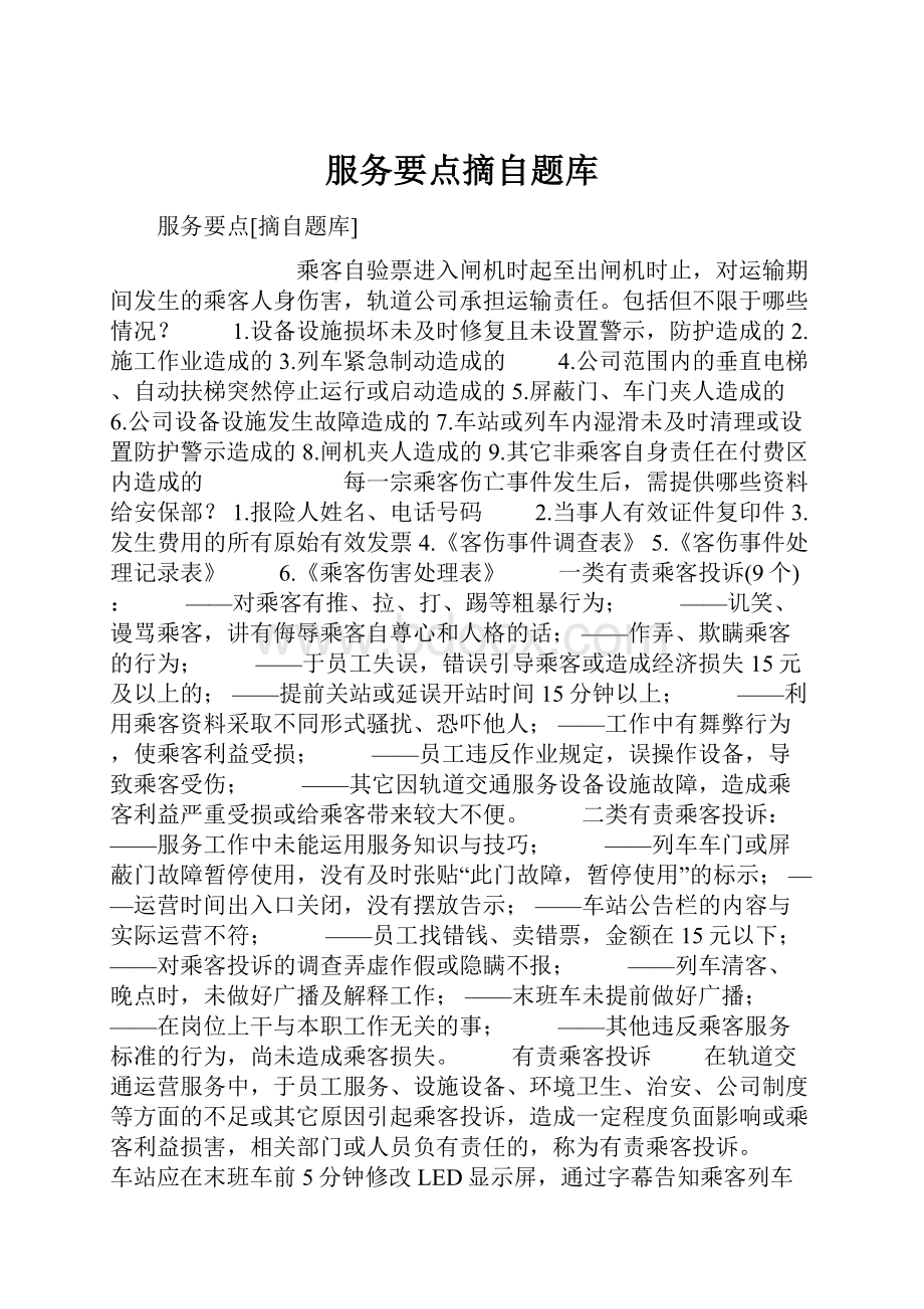 服务要点摘自题库.docx_第1页