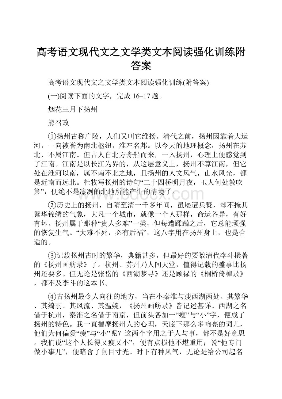 高考语文现代文之文学类文本阅读强化训练附答案.docx_第1页