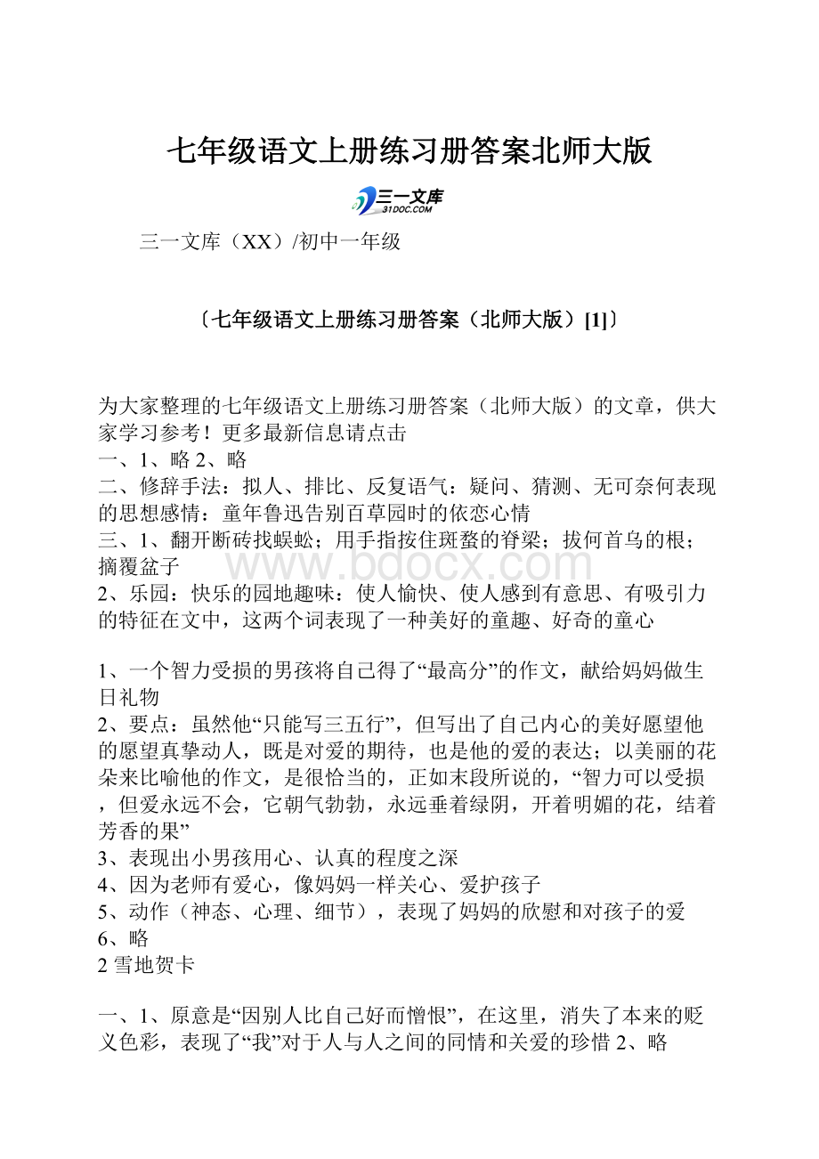 七年级语文上册练习册答案北师大版.docx