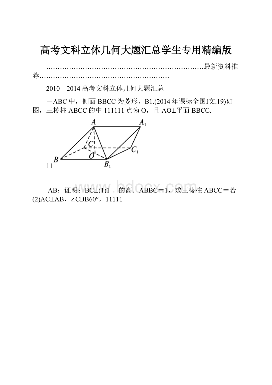 高考文科立体几何大题汇总学生专用精编版.docx