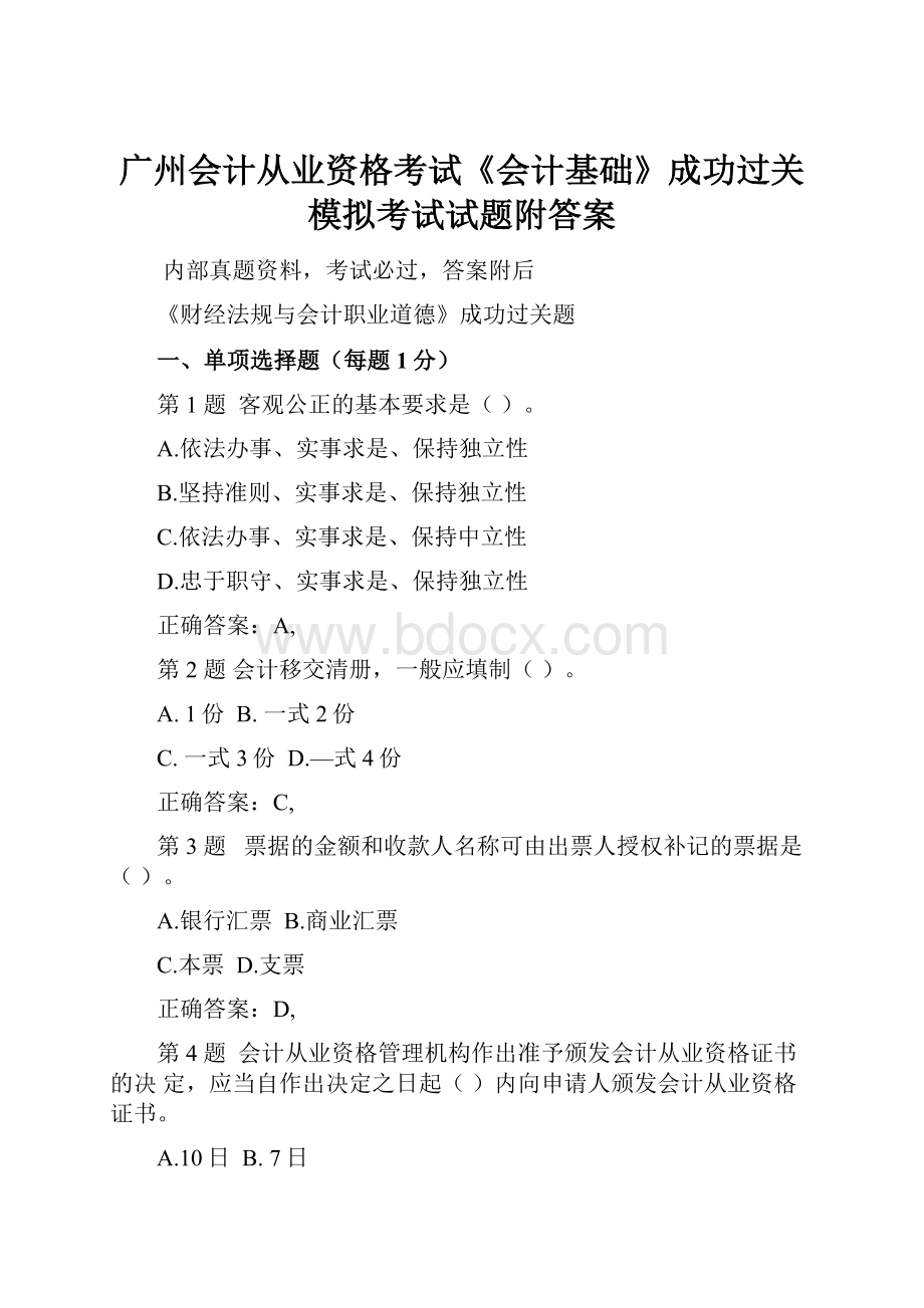 广州会计从业资格考试《会计基础》成功过关模拟考试试题附答案.docx_第1页