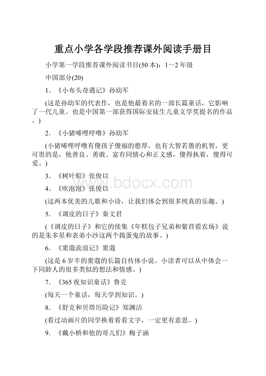 重点小学各学段推荐课外阅读手册目.docx