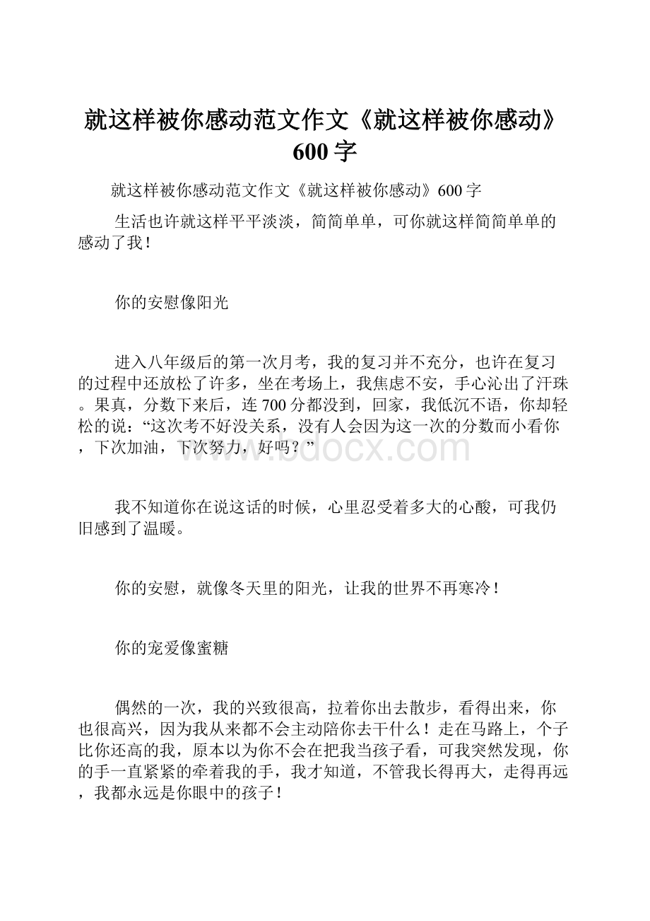 就这样被你感动范文作文《就这样被你感动》600字.docx_第1页