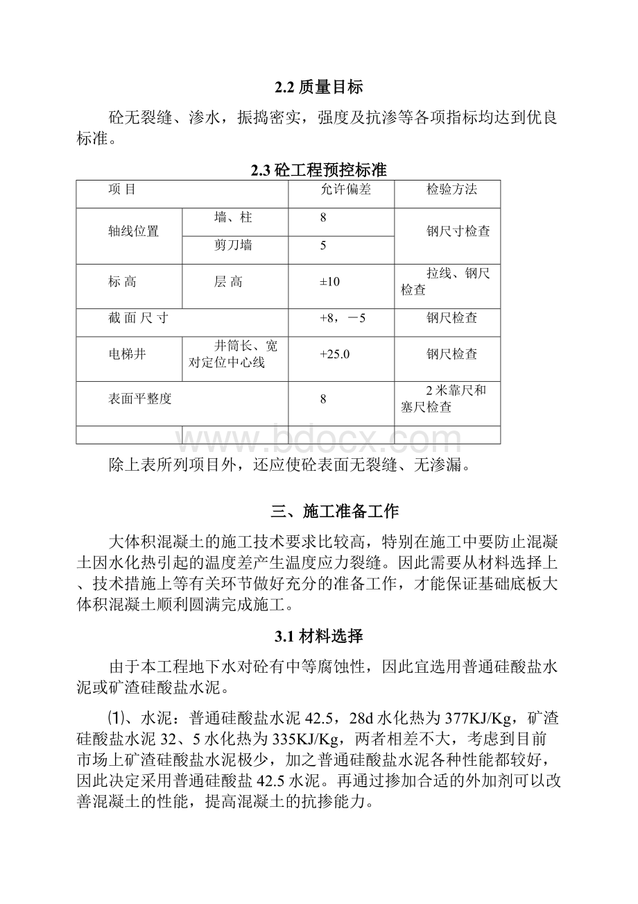 地下室底板大体积混凝土施工.docx_第3页