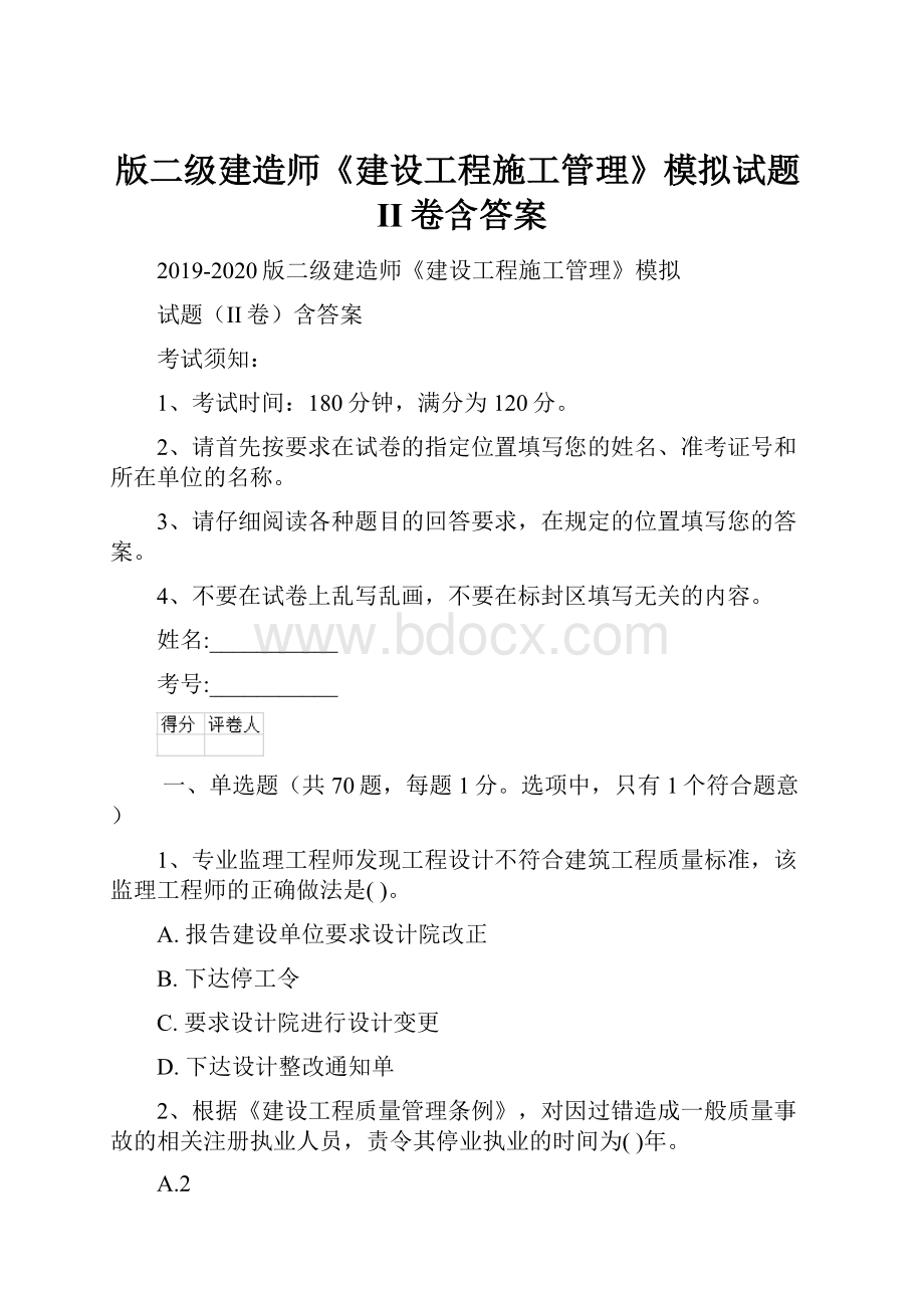 版二级建造师《建设工程施工管理》模拟试题II卷含答案.docx