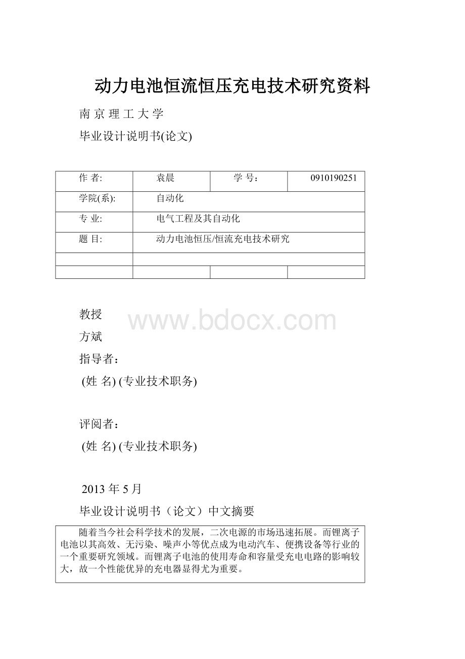 动力电池恒流恒压充电技术研究资料.docx_第1页