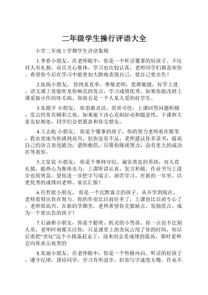 二年级学生操行评语大全.docx