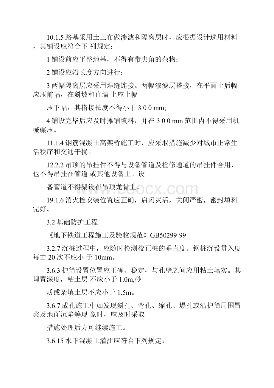 地下铁道工程施工及验收建设标准强制性条文.docx_第2页