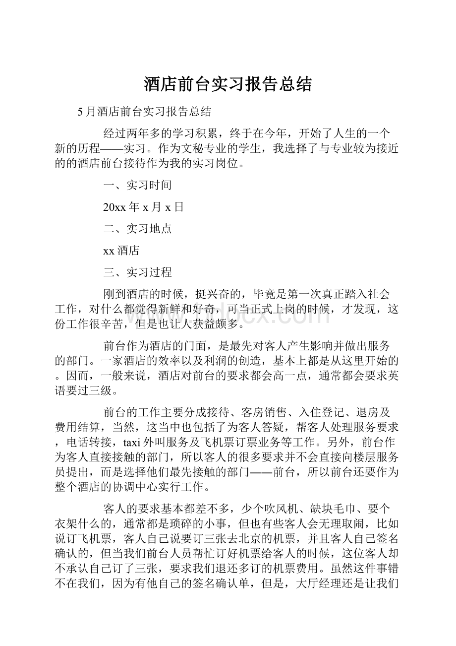 酒店前台实习报告总结.docx_第1页