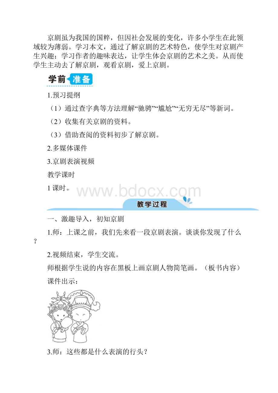 人教部编版六年级上册语文《京剧趣谈》教案.docx_第2页