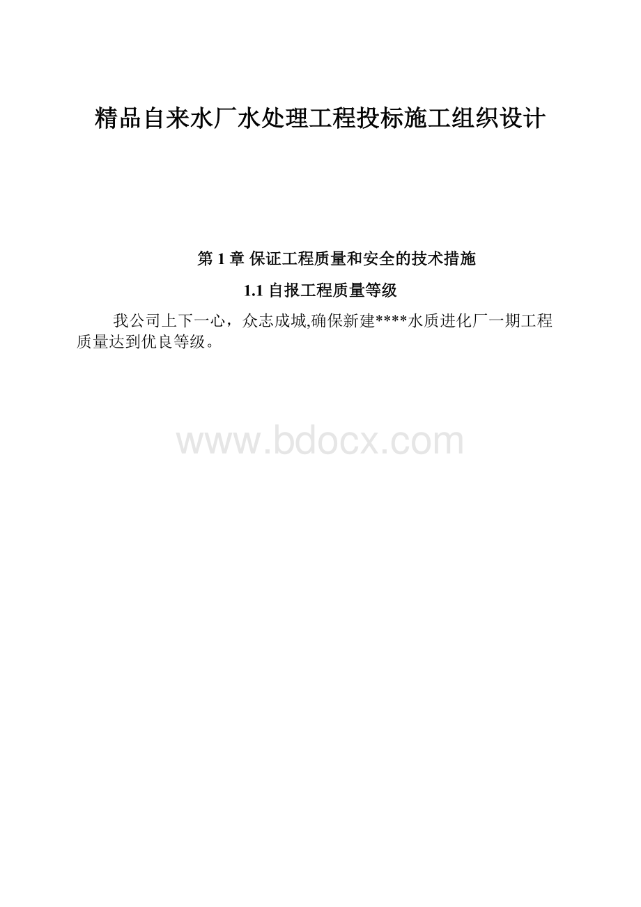 精品自来水厂水处理工程投标施工组织设计.docx_第1页