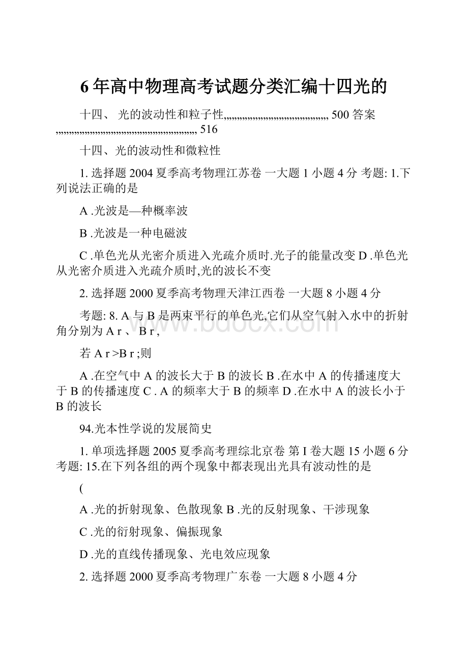 6年高中物理高考试题分类汇编十四光的.docx