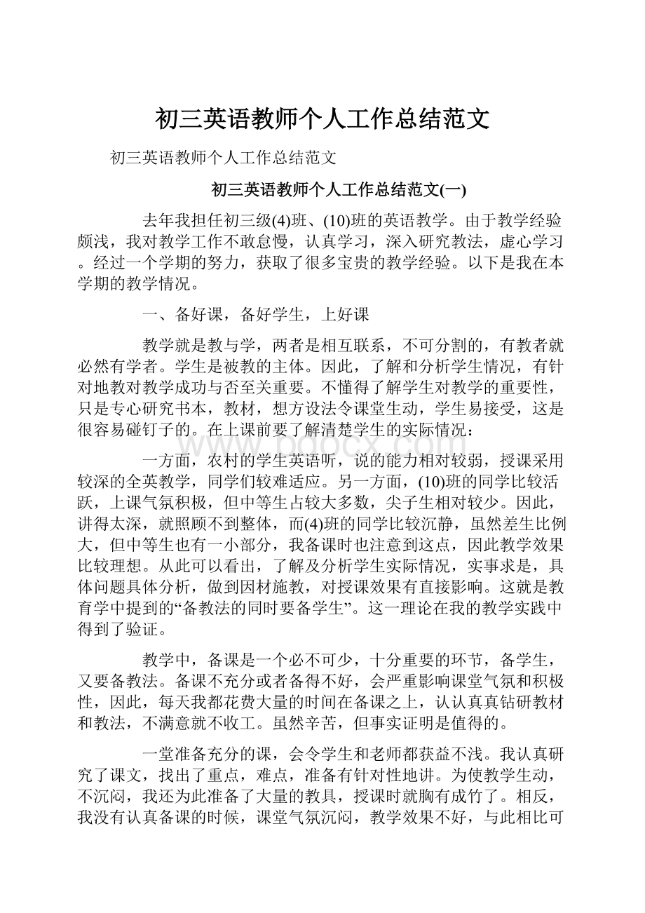 初三英语教师个人工作总结范文.docx