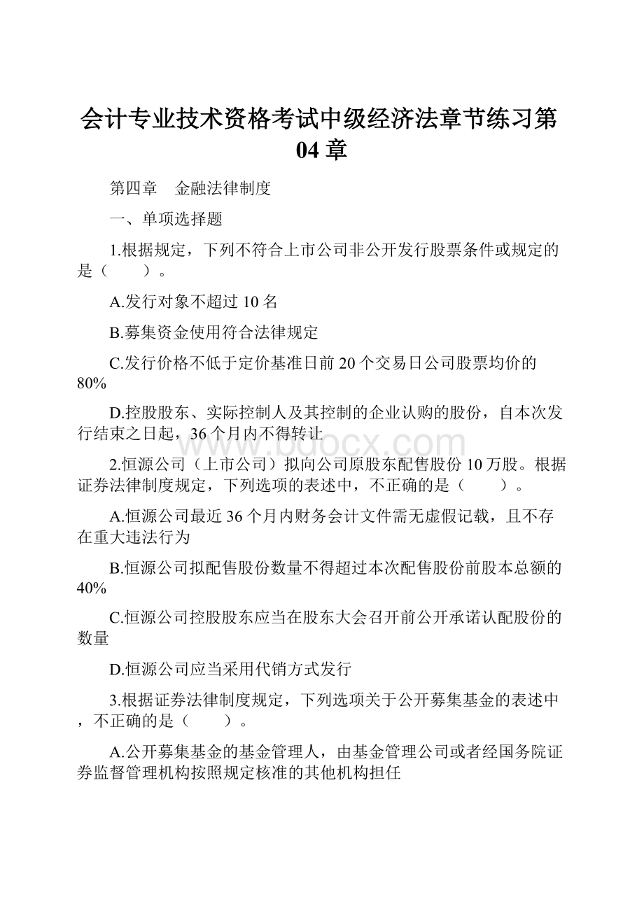 会计专业技术资格考试中级经济法章节练习第04章.docx