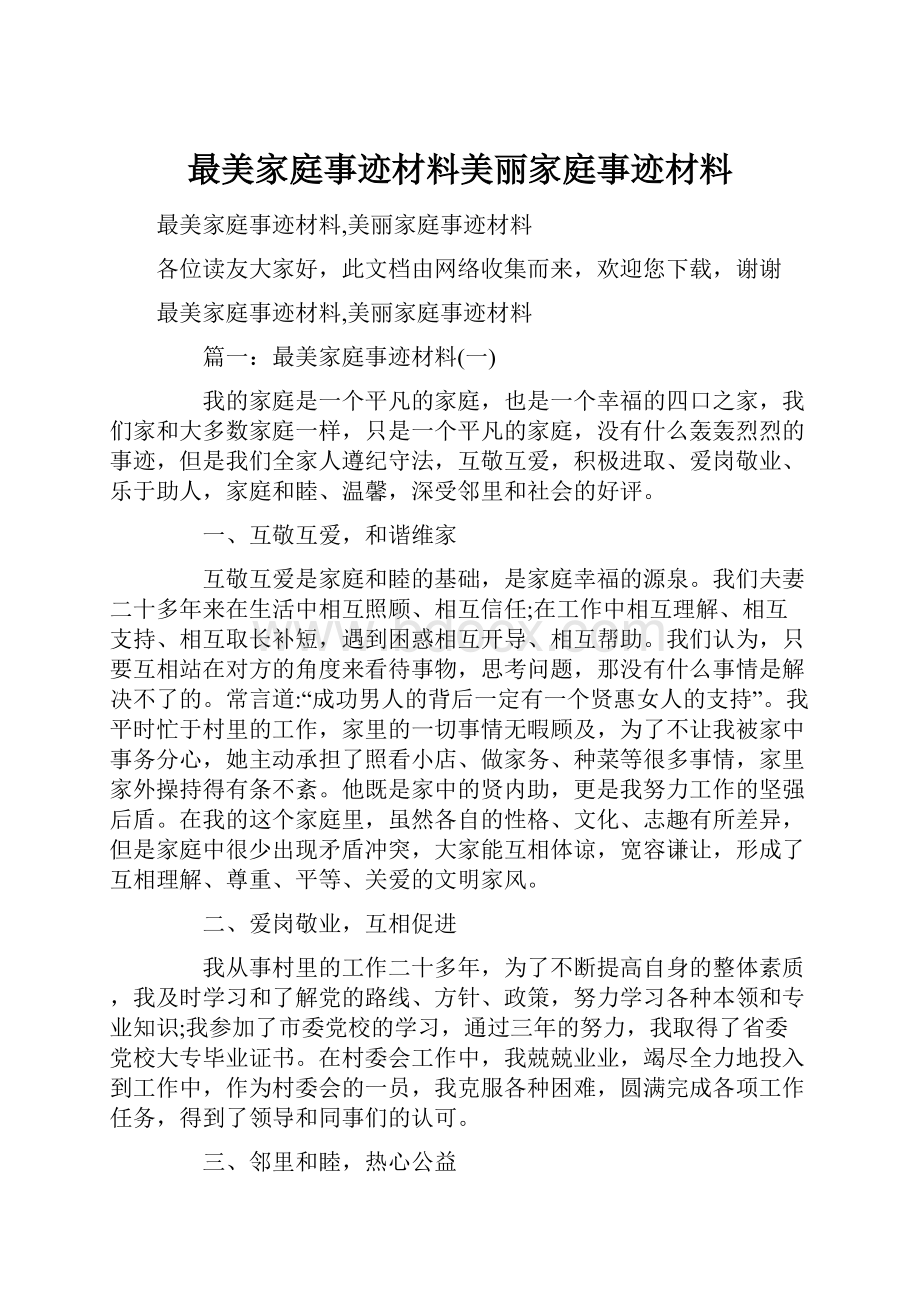 最美家庭事迹材料美丽家庭事迹材料.docx