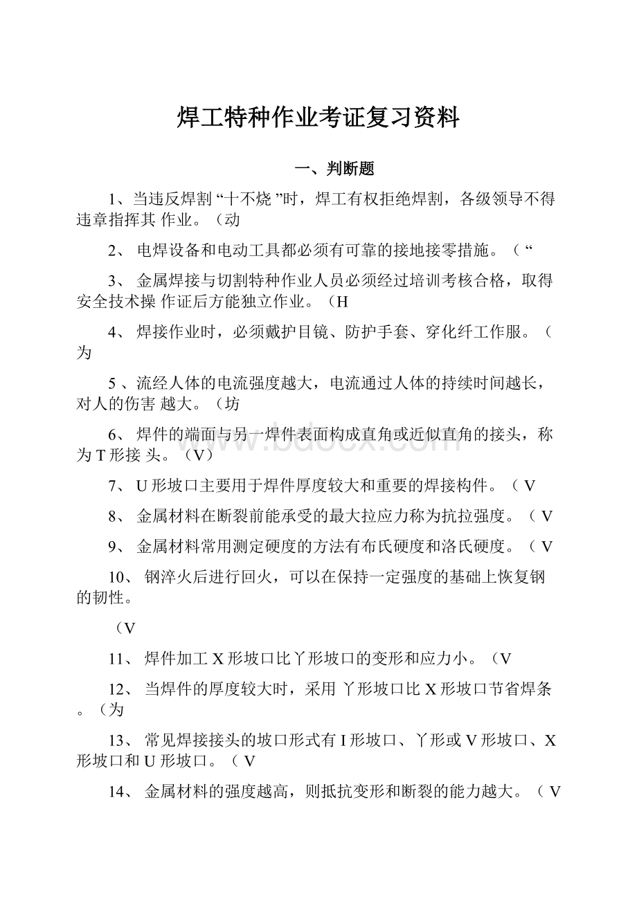 焊工特种作业考证复习资料.docx