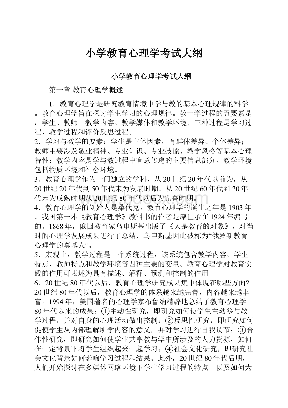 小学教育心理学考试大纲.docx