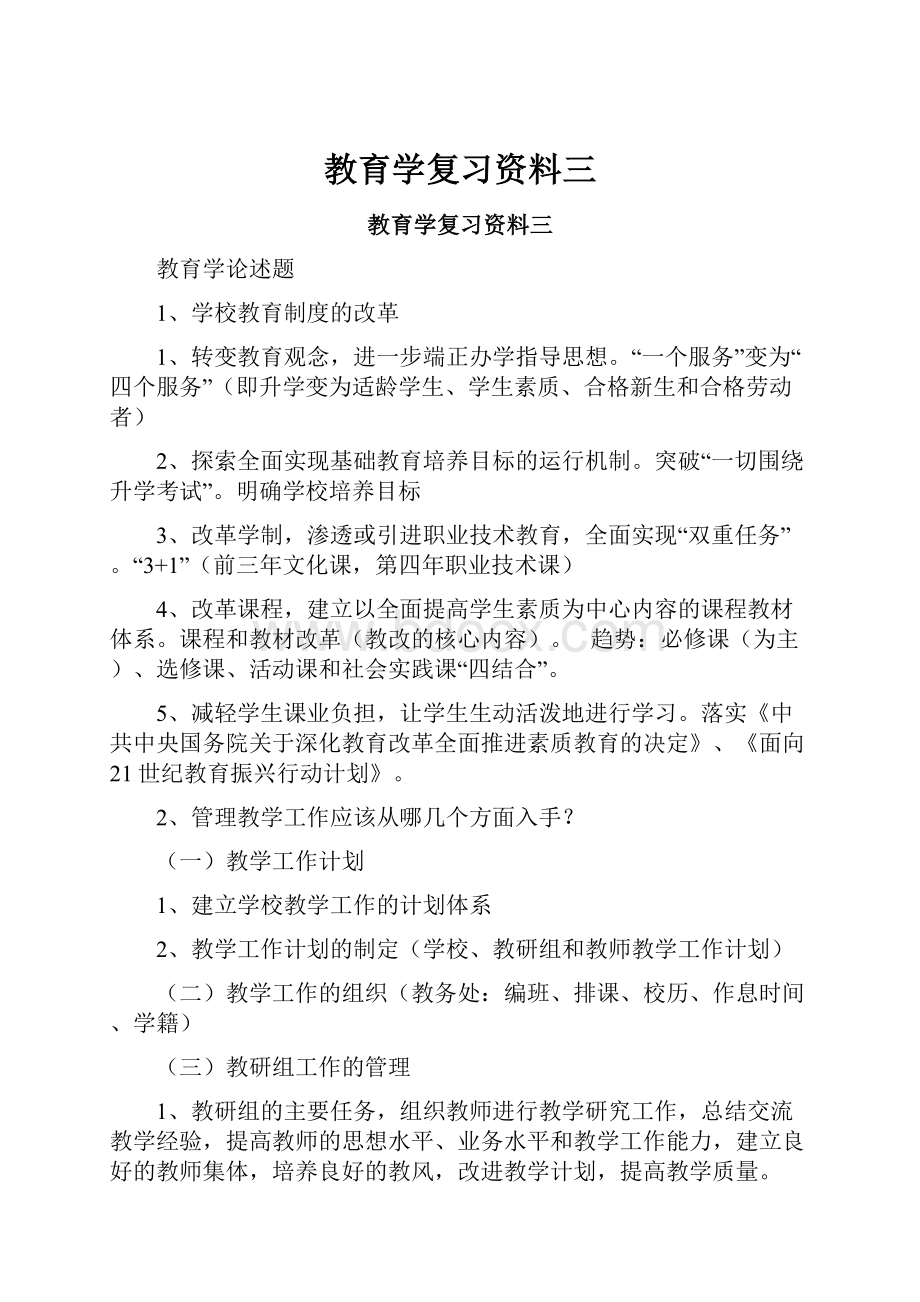 教育学复习资料三.docx