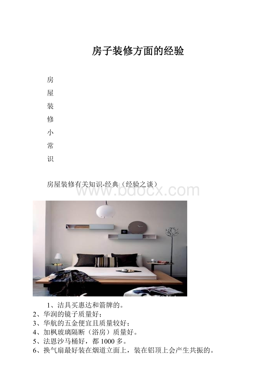 房子装修方面的经验.docx