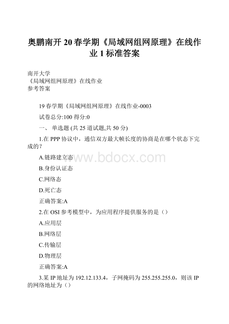 奥鹏南开20春学期《局域网组网原理》在线作业1标准答案.docx