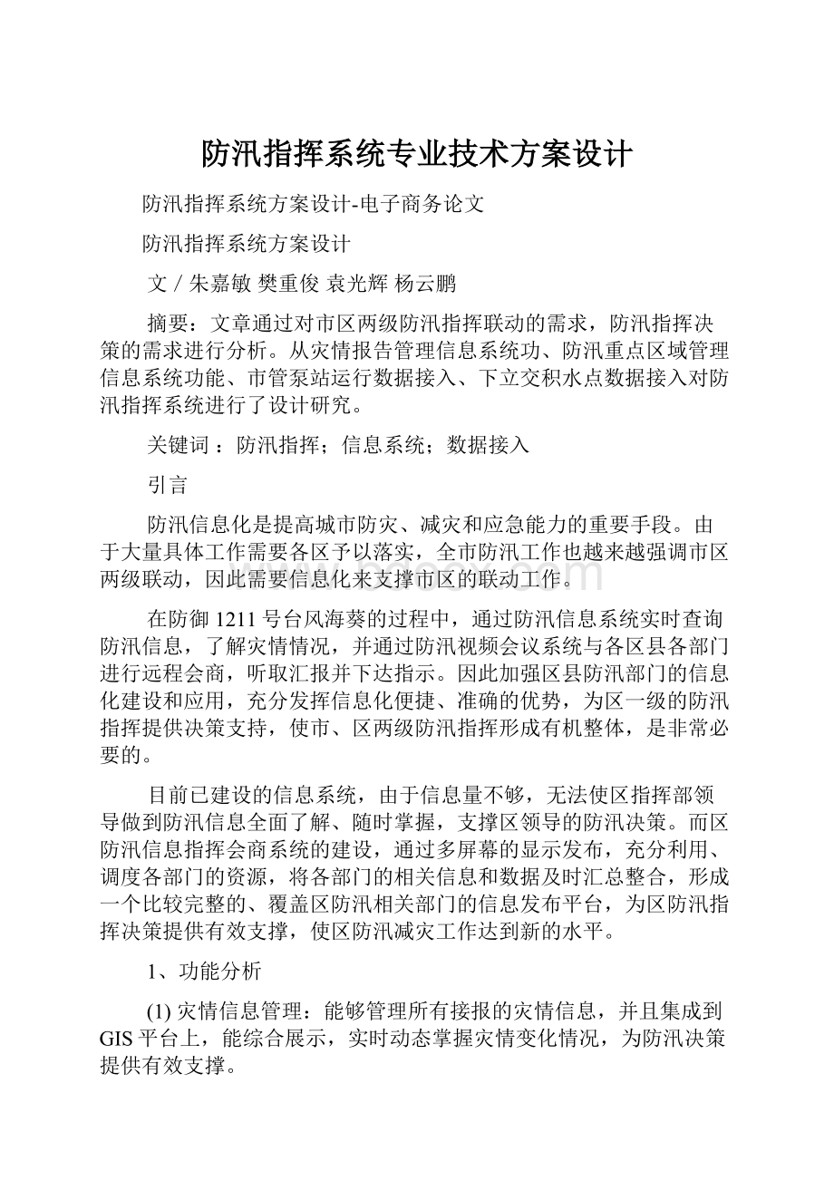 防汛指挥系统专业技术方案设计.docx