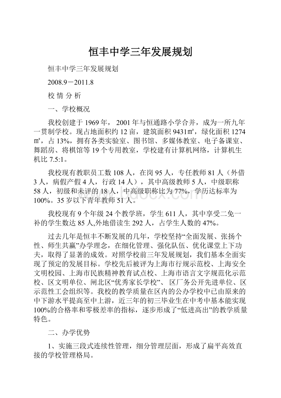 恒丰中学三年发展规划.docx