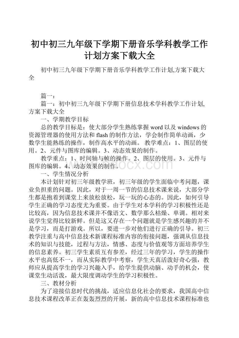 初中初三九年级下学期下册音乐学科教学工作计划方案下载大全.docx