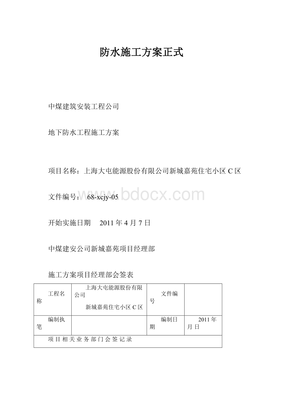 防水施工方案正式.docx_第1页