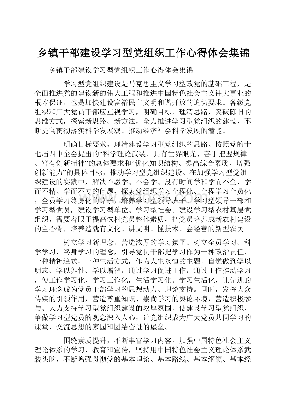 乡镇干部建设学习型党组织工作心得体会集锦.docx_第1页