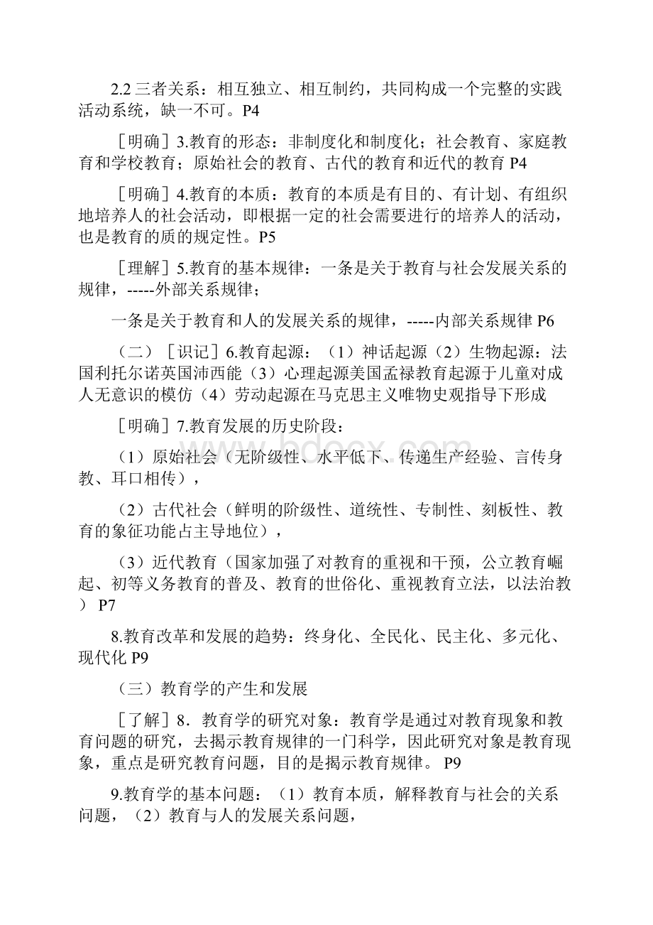 四川省中小学公开招聘教师教育公共基础笔试和复习大纲详解.docx_第2页