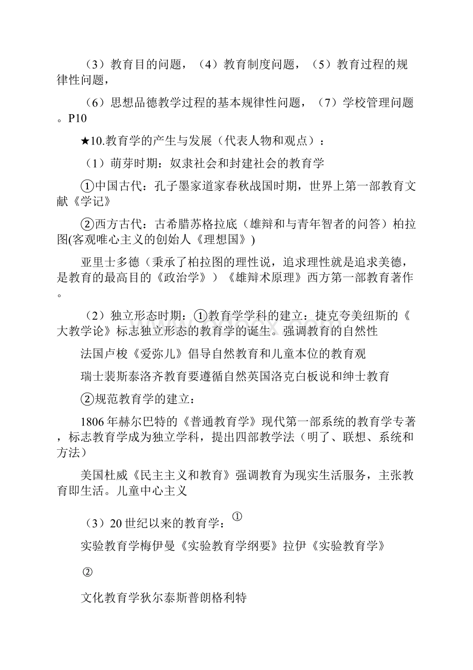 四川省中小学公开招聘教师教育公共基础笔试和复习大纲详解.docx_第3页