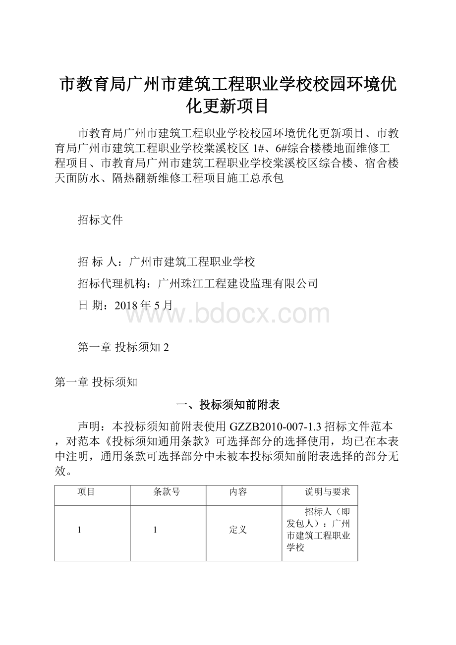 市教育局广州市建筑工程职业学校校园环境优化更新项目.docx