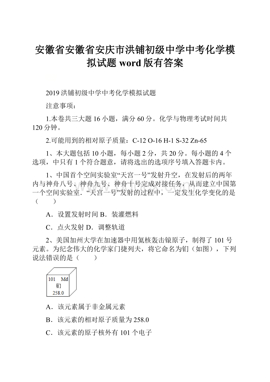 安徽省安徽省安庆市洪铺初级中学中考化学模拟试题word版有答案.docx_第1页