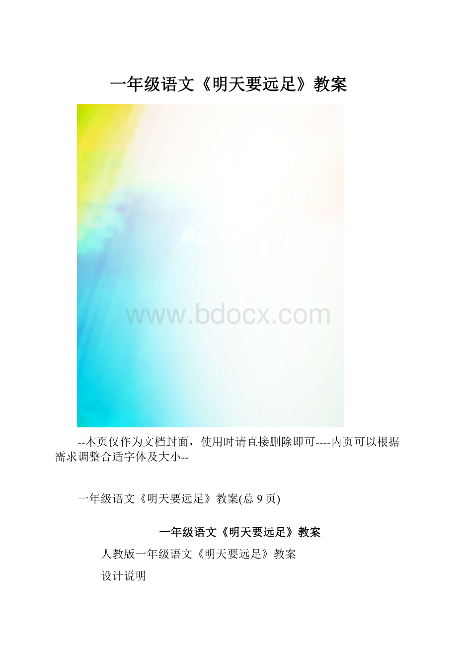 一年级语文《明天要远足》教案.docx