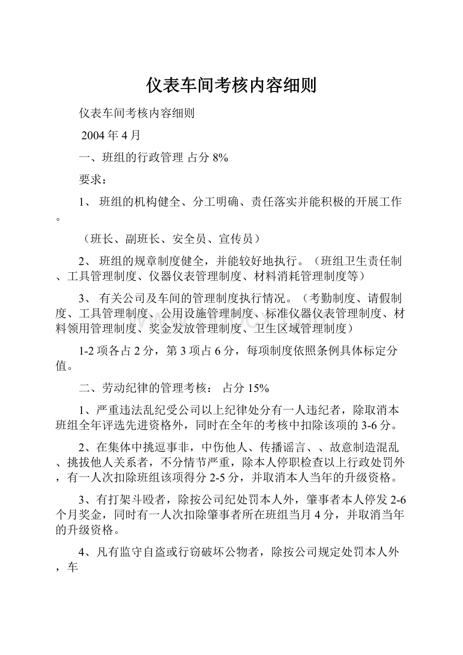 仪表车间考核内容细则.docx