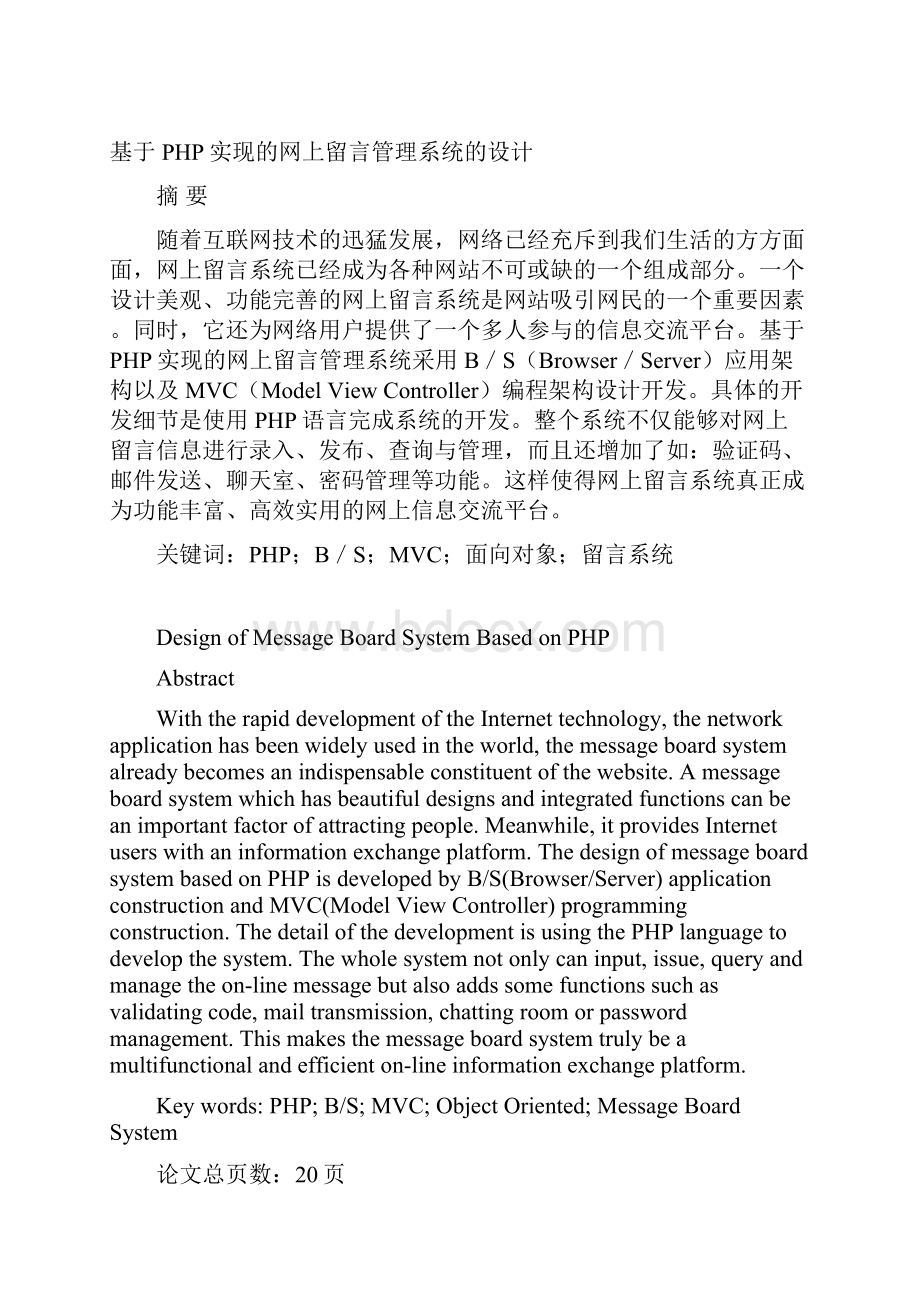 基于PHP实现的网上留言管理系统的设计学士学位论文.docx_第3页