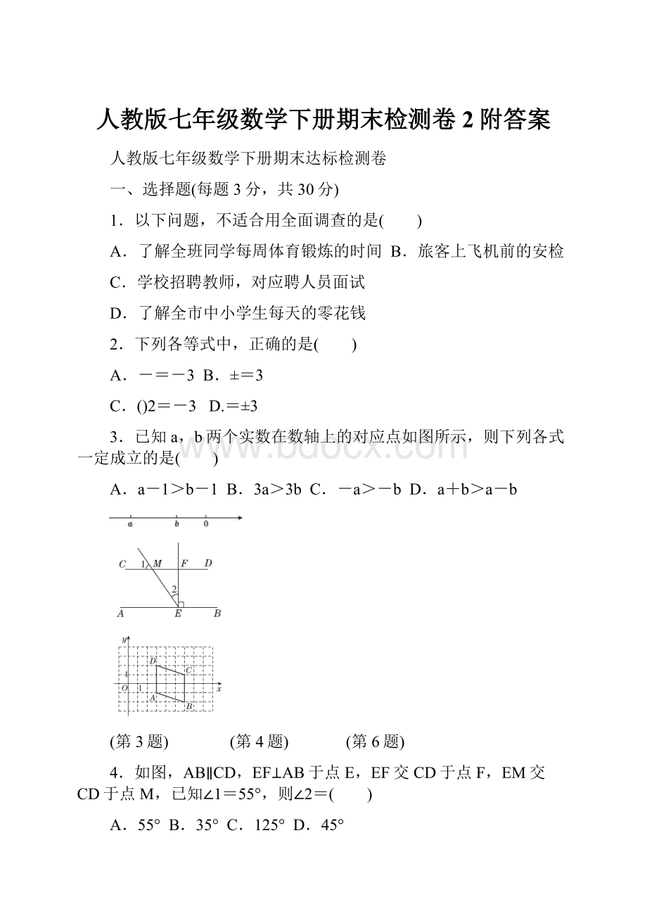 人教版七年级数学下册期末检测卷2附答案.docx