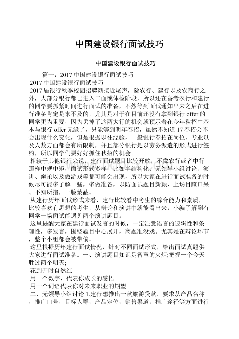 中国建设银行面试技巧.docx