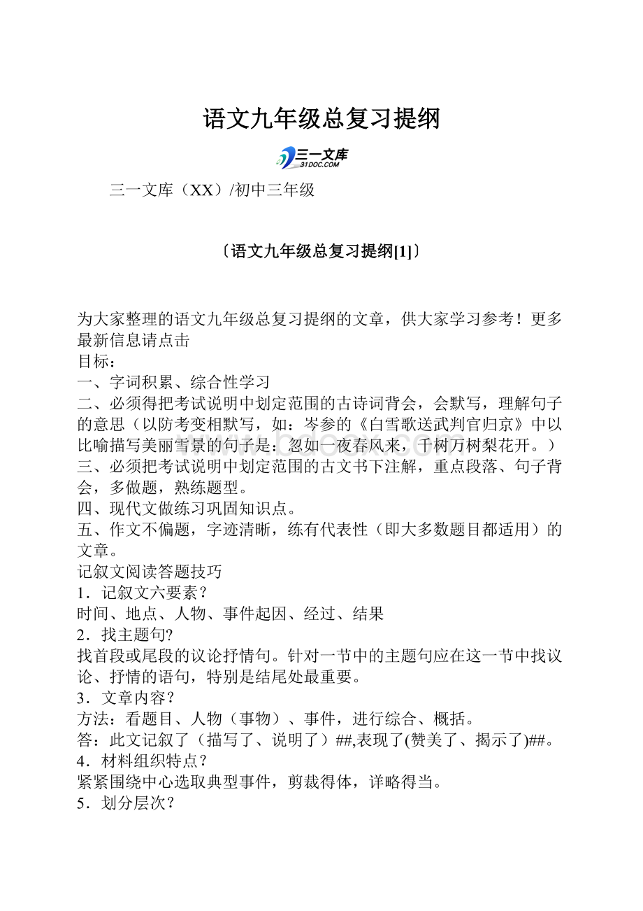 语文九年级总复习提纲.docx_第1页