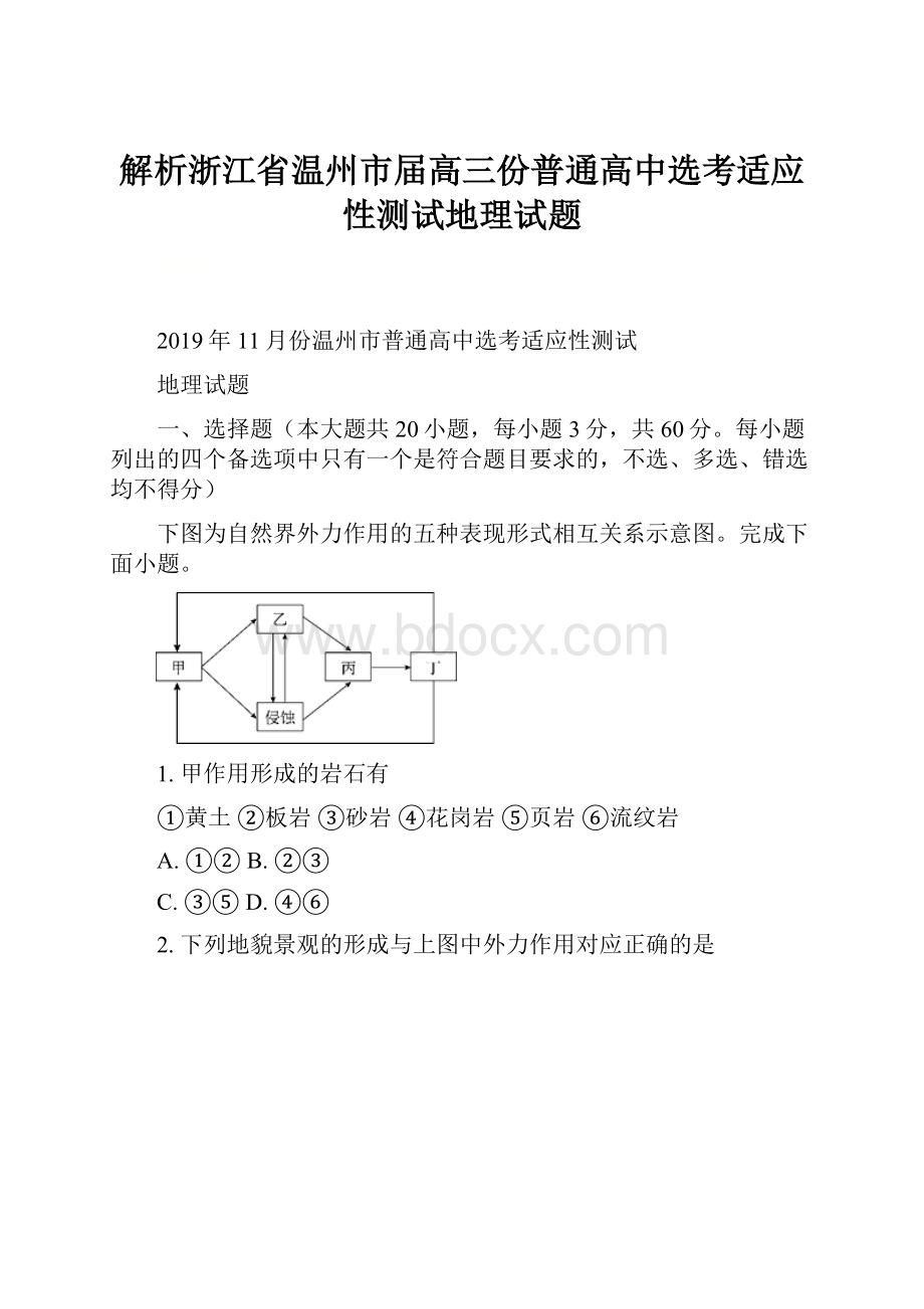 解析浙江省温州市届高三份普通高中选考适应性测试地理试题.docx_第1页