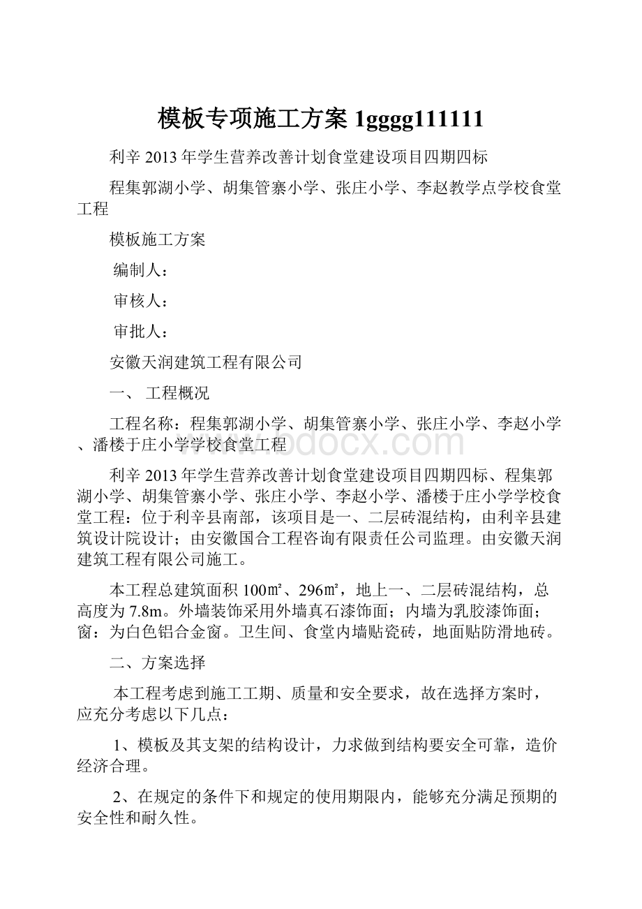 模板专项施工方案1gggg111111.docx_第1页